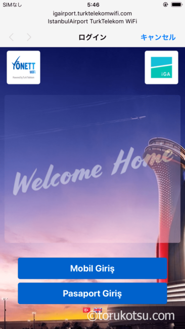 イスタンブール空港無料Wi-Fi(インターネット）