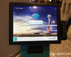 イスタンブール空港無料Wi-Fi(インターネット）