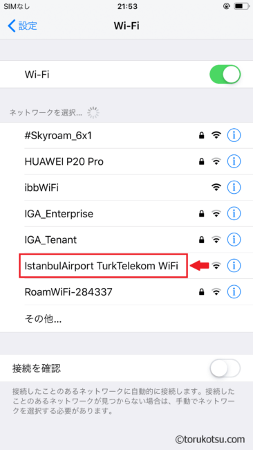 イスタンブール空港無料Wi-Fi(インターネット
